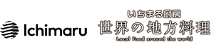 株式会社いちまる【いちまる厨房 世界の地方料理】