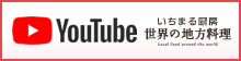 YouTubeチャンネル「いちまる厨房 世界の地方料理」