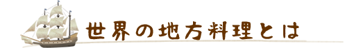 世界の地方料理とは