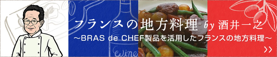 ムッシュ酒井のスペシャリテ ～BRAS de CHEF製品を活用したフランスの地方料理～