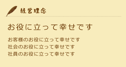 お役に立って幸せです