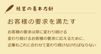 お客様の要求を満たす