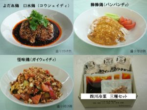 四川冷菜三種食べ比べセット　3～4人前×3種類