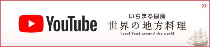 YouTubeチャンネル「いちまる厨房 世界の地方料理」