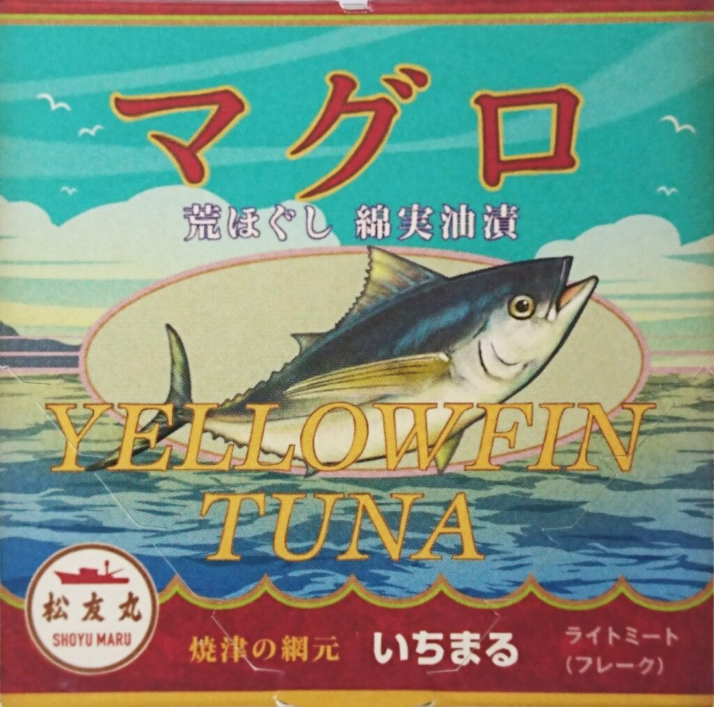 マグロ荒ほぐし綿実油漬